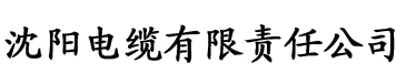 成人林妹妹电缆厂logo